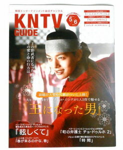 即決◆ヨ・ジング ◆王になった男 ◆KNTV GUIDE 2019年5/6月号◆非売品【韓国ドラマ】