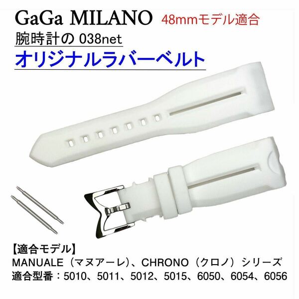 保証付 24mm幅 GaGa MILANO ガガミラノ 汎用 ラバーベルト ホワイト 48mm クロノ Chrono マヌアーレ Manuale 5010 5011 5012 6050 24ミリ