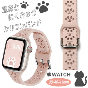 アップルウォッチ Apple Watch ピンクベージュ iwatch シリコンバンド ねこ 猫 犬 足跡 肉球 38mm 40mm 41mm ラバー ベルト ペット ネコ