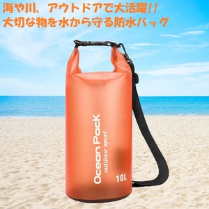 防水バッグ ドライバッグ 10L オレンジ ショルダーバッグ フロートバッグ ビーチバッグ アウトドア キャンプ 川 海 釣り マリンスポーツ