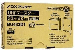 DXアンテナ BU433D1 家庭用ブースター UHF帯 33DB 43DB 共用形 デュアルブースター 新品 未使用