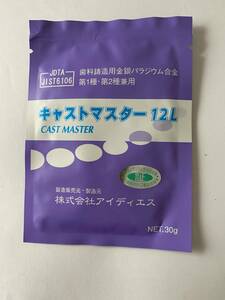 キャストマスター12Ｌ　30ｇ（1袋）送料無料