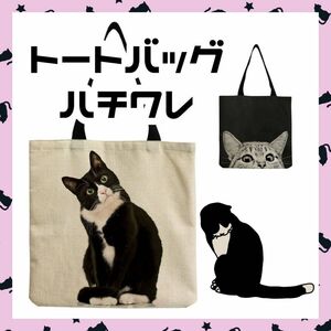 ねこ 猫 トートバッグ エコバッグ レッスンバッグ 通学 可愛い ハチワレ アメショー