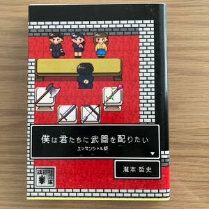 僕は君たちに武器を配りたい　エッセンシャル版 （講談社文庫　た１２４－１） 瀧本哲史／〔著〕