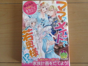 『ママでメイドで若奥様』騎士隊長（子持ち）にまるごと愛されました ／ 柚原テイル (著）☆ ティアラ文庫