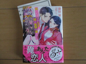 『偽装恋人』超ハイスペックSPは狙った獲物を逃がさない ／ 御厨 翠 (著）☆ ガブリエラ文庫プラス SS付