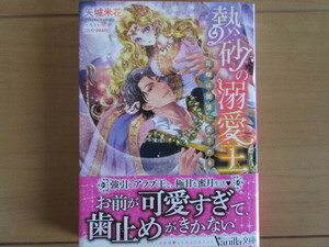 『熱砂の溺愛王』～花嫁は倣慢に愛される～／ 矢城米花（著）☆ ヴァニラ文庫