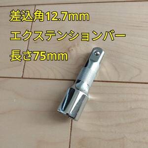 工具 差込角 12.7mm エクステンションバー 長さ75mm 新品