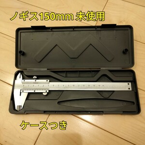 工具 ノギス 150mm ケースつき 新品 未使用