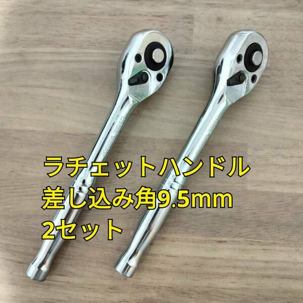 工具 差込角 9.5mm ラチェットハンドル 2つ 新品