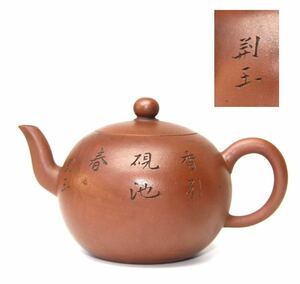 唐物中国美術茶道具急須[荊玉在銘]煎茶道具紫砂壷中国宜興朱泥時代物