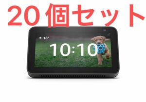 Echo Show 5 (エコーショー5) 第2世代 - スマートディスプレイ with Alexa チャコール　20個セット