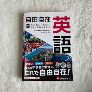 自由自在 中学英語 受験研究社