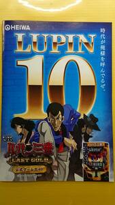 ☆送料安く発送します☆パチンコ　ルパン三世10　LAST　GOLD ☆小冊子・ガイドブック10冊以上で送料無料☆16