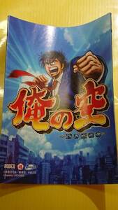 ☆送料安く発送します☆パチスロ　俺の空～蒼き正義魂～ ☆小冊子・ガイドブック10冊以上で送料無料☆15