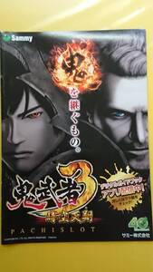 ☆送料安く発送します☆パチスロ　鬼武者３　時空天翔　☆小冊子・ガイドブック10冊以上で送料無料☆9