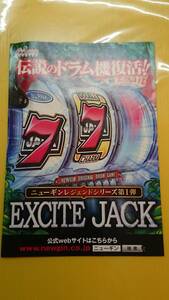 ☆送料安く発送します☆パチンコ　EXCITE JACK エキサイトジャック　☆小冊子・ガイドブック10冊以上で送料無料☆
