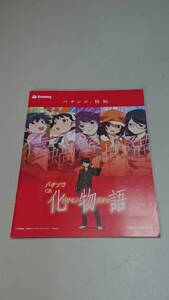 ☆送料安く発送します☆パチンコ　化物語☆小冊子・ガイドブック10冊以上で送料無料です☆