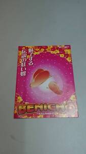 ☆送料安く発送します☆パチスロ　紅蝶　ＢＥＮＩＣＨＯ☆小冊子・ガイドブック10冊以上で送料無料です☆