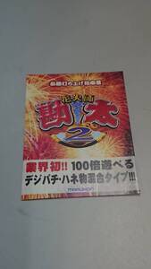 ☆送料安く発送します☆パチンコ　花火師 勘太２☆小冊子・ガイドブック10冊以上で送料無料です☆