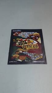 ☆送料安く発送します☆パチンコ　都物語　都はるみ☆小冊子・ガイドブック10冊以上で送料無料です☆