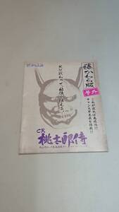 ☆送料安く発送します☆パチンコ　桃太郎侍　天に代わって鬼退治致す！　藤かわら版　号外☆小冊子・ガイドブック10冊以上で送料無料です☆