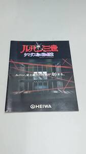 ☆送料安く発送します☆パチンコ　ルパン三世　タマダス島に眠る財宝☆小冊子・ガイドブック10冊以上で送料無料です☆