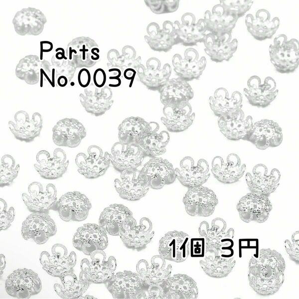【Parts No.0039】ビーズキャップ シルバー