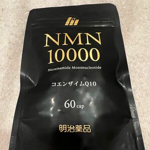 ◎新品未開封【明治薬品】 NMN10000 コエンザイムQ10 60粒　30日分