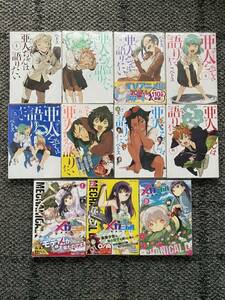 亜人（デミ）ちゃんは語りたい1〜8巻/僕に恋するメカニカル1〜3巻 まとめセット 講談社 角川 漫画 コミック