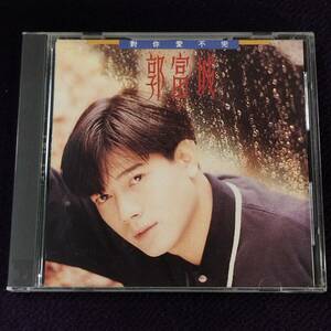 郭富城 アーロン・クォック CD／對イ尓愛不完 1990年 台湾盤