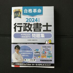 合格革命行政書士４０字記述式・多肢選択式問題集　２０２４年度版 行政書士試験研究会／編著　【未使用品】