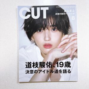 Cut 2022年08 月号 表紙:道枝駿佑