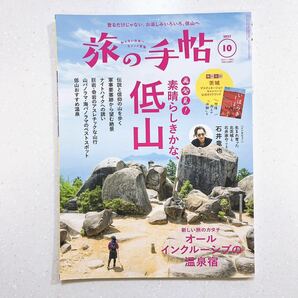 旅の手帖 2023年10月号 再発見！素晴らしきかな低山の画像1