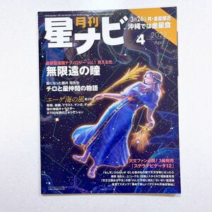 月刊星ナビ 2023年4月号 「無限遠の瞳」