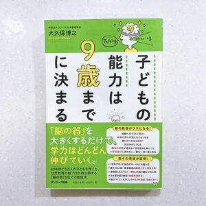 子どもの能力は９歳までに決まる 大久保博之／著