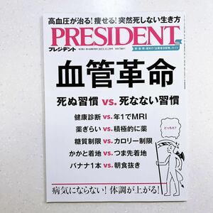 プレジデント 2023年12月29日号 血管革命