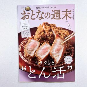 おとなの週末 ２０２４年３月号 （講談社）