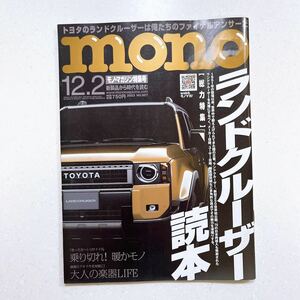mono モノマガジン 2023年 12/2 号 ランドクルーザー読本 