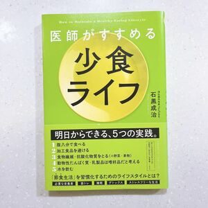 医師がすすめる少食ライフ 石黒成治／〔著〕【22】