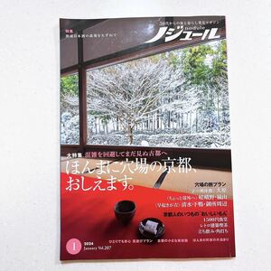 ノジュール（nodule）2024年1月号 混雑を回避してまだ見ぬ古都へ 　「ほんまに穴場の京都、おしえます。」【22】