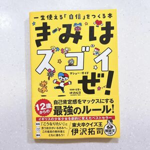 きみはスゴイぜ！一生使える「自信」をつくる本 マシュー・サイド／著　竹中てる実／訳　福田とおる／イラスト【22】