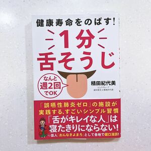 健康寿命をのばす！１分舌そうじ　なんと週２回でＯＫ 精田紀代美／著【22】