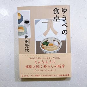 【帯付き・初版】ゆうべの食卓 角田光代／著【22】