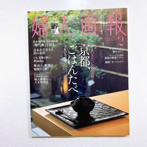 婦人画報 2024年2月号 「京都、ごはんたべ 2024」いま行きたい名店57軒