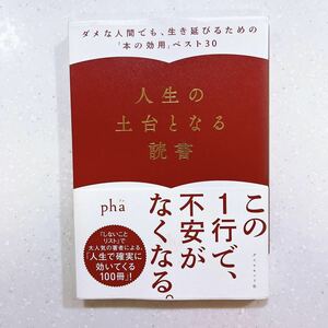 人生の土台となる読書 ダメな人間でも、生き延びるための「本の効用」ベスト30pha／著【22】