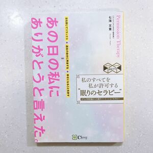 私のすべてを私が許可する“眠りのセラピー”　９７％の無意識が心を癒すパーミッションセラピー （スピリチュアルの教科書シリーズ） 七海文重／著