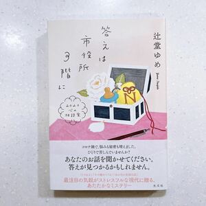 答えは市役所３階に 2020心の相談室 辻堂ゆめ／著