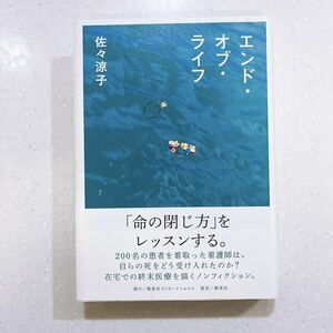 【帯付き・初版】エンド・オブ・ライフ 佐々涼子／著【22】