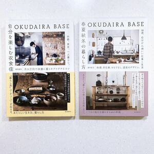 【2冊セット】OKUDAIRA BASE 自分を楽しむ衣食住/春夏秋冬の暮らし方 奥平眞司